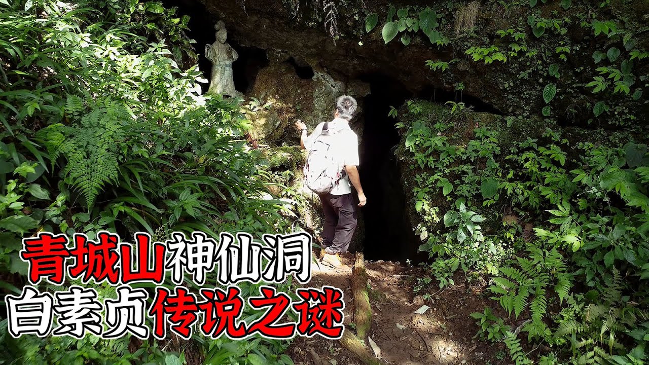 4K（第270集）探秘青城山神仙洞——白素贞传说之谜.Exploring Qingcheng Mountain's Fairy Cave The Legend of Bai Suzhen.