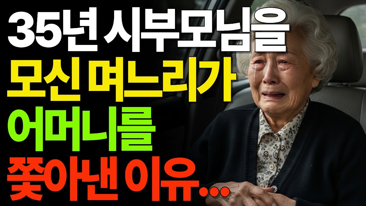 35년 시부모님을 모신 며느리가 어머니를 쫓아낸이유