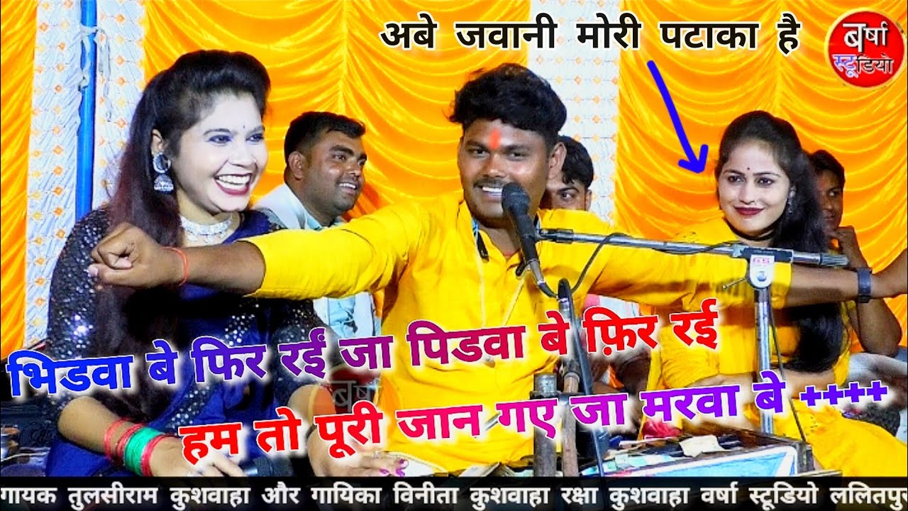 😋भिडवा_बे_फ़िर_रई_जा_पिडवा_बे_फ़िर_रई😋 तीनों का#जवाबी_मुकाबला गायक - तुलसीराम कुशवाहा…विनीता…रक्षा…