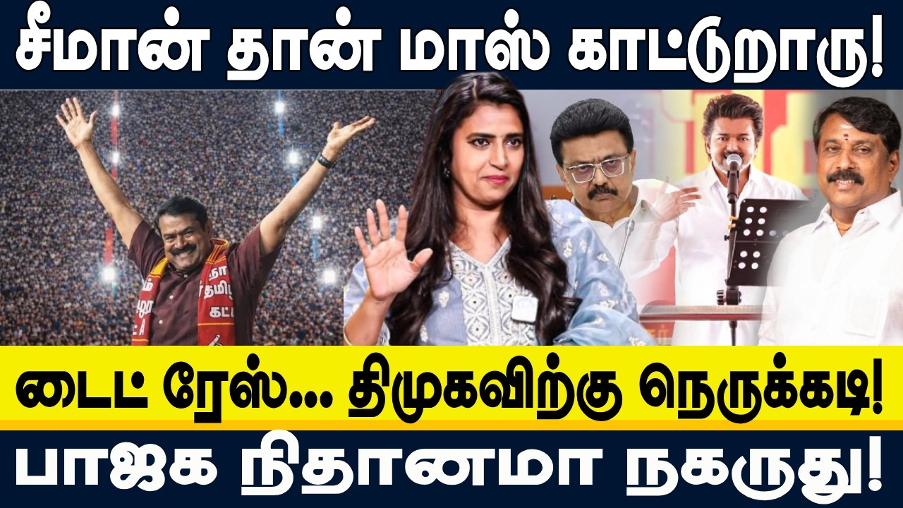 சீமான் தான் மாஸ் காட்டுறாரு! | டைட் ரேஸ்... திமுகவிற்கு நெருக்கடி! | DMK | BJP | TVK | KASHTHURI