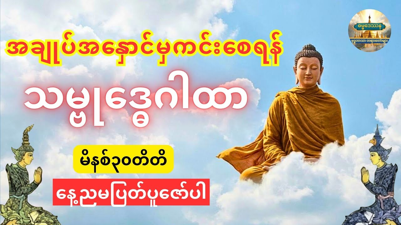 သမ္ဗုဒ္ဓေဂါထာတော်် - နေ့ညမပြတ်ပူဇော်ပေးပါ #တရားတော်များ #သမ္ဗုဒ္ဓေ #ဓမ္မတရားတော် #ပရိတ်တရားတော်များ 