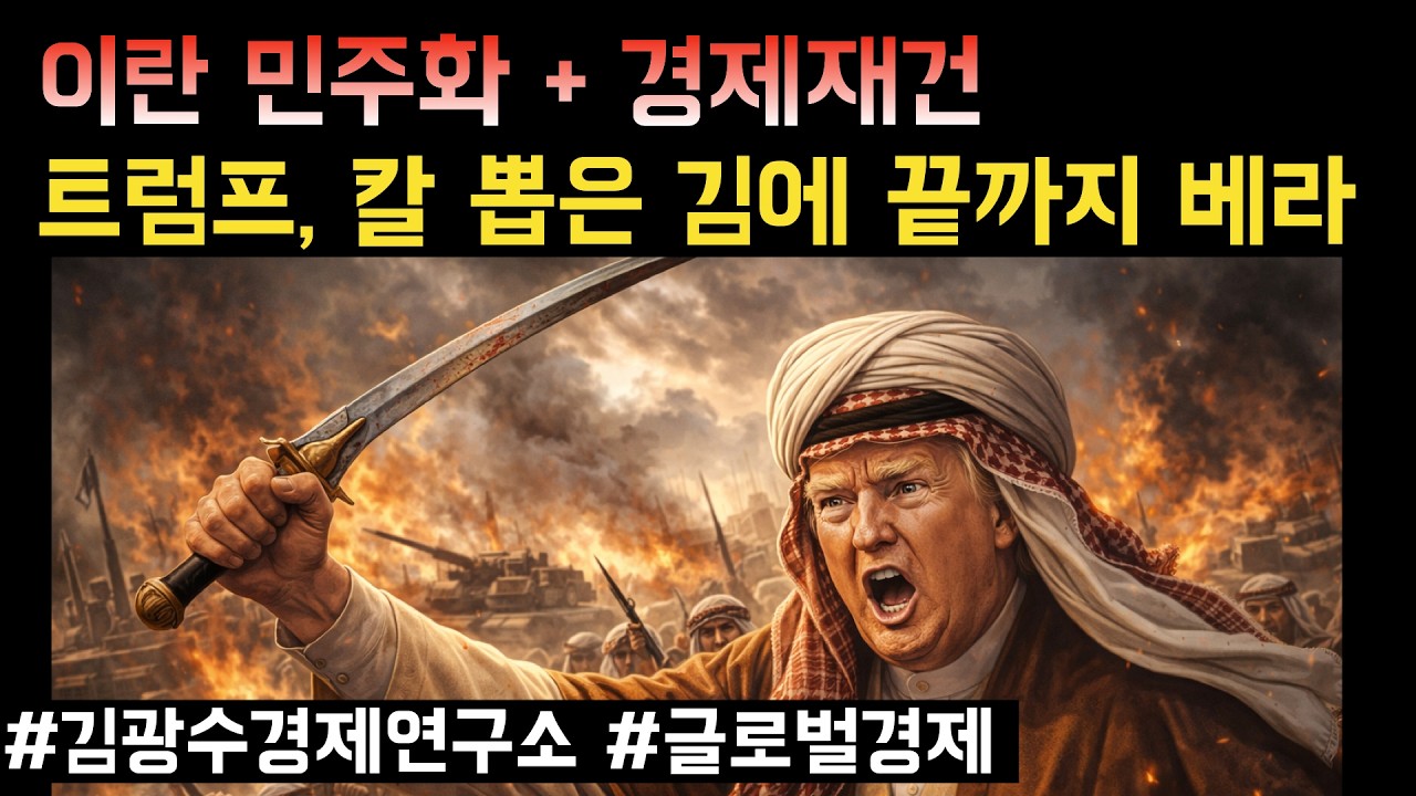 #이란전쟁 트럼프, 칼을 뽑은 이상 끝까지 가라 