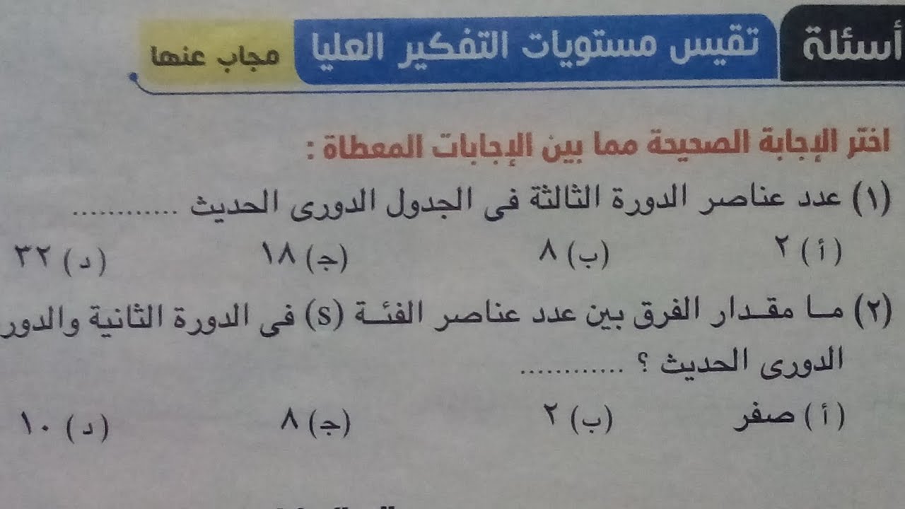 حل اسئلة تقيس مستوىات التفكير العليا درس محاولات تصنيف العناصر علوم تانيه اعدادي ترم اول 2023