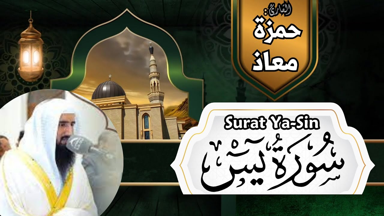 سورة يس - القارئ حمزة معاذ - تلاوات خاشعة