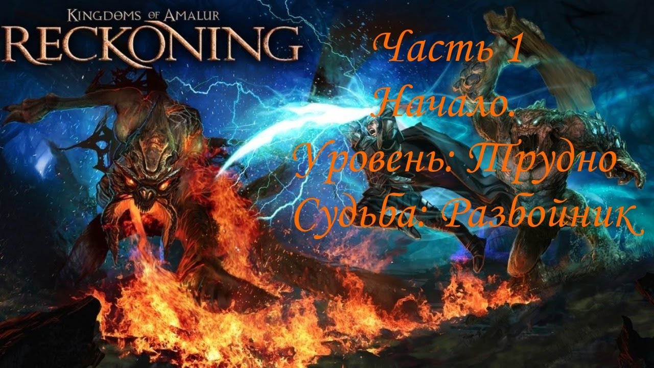 Прохождение Kindom of Amalur  Разбойник  Сложный  # 1
