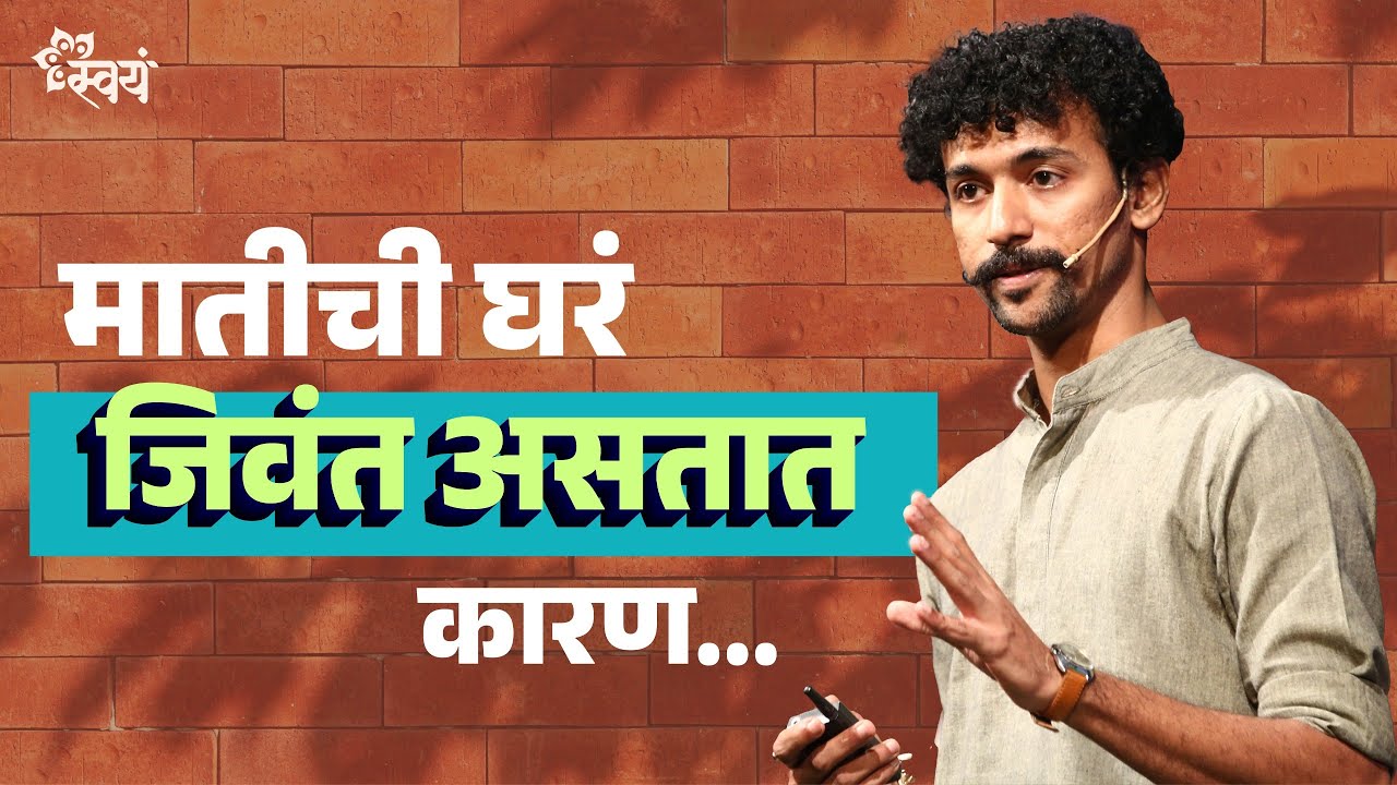 मातीची घरं का बांधावी? | Architect Pratik Dhanmer on 'Eco-friendly ways of Building your Home'