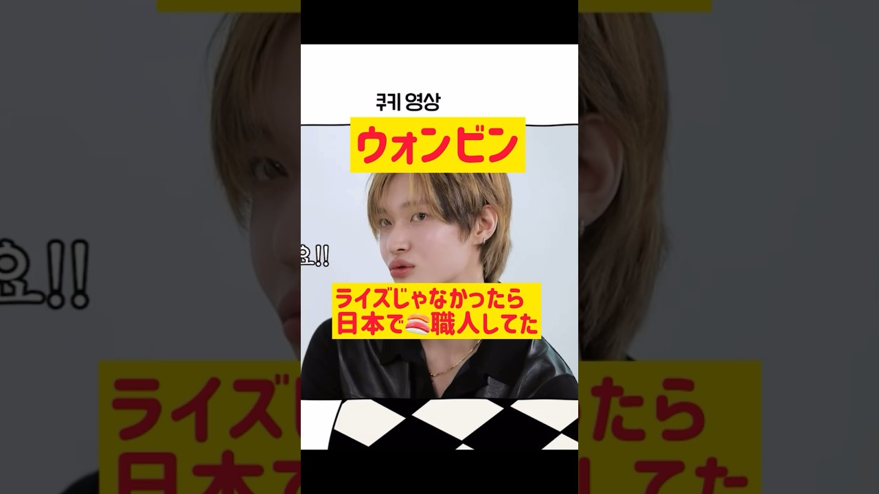 【ウォンビン】日本で寿司職人する予定だった @nanasensei777 #韓国語 #riize #ウォンビン