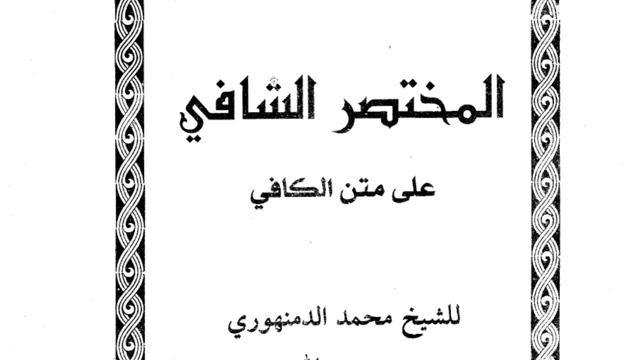 Hal 1 s/d 6 Kitab Mukhtasor Syafi Ala Matn Al-Kafi #lugotsunda #kitabkuning