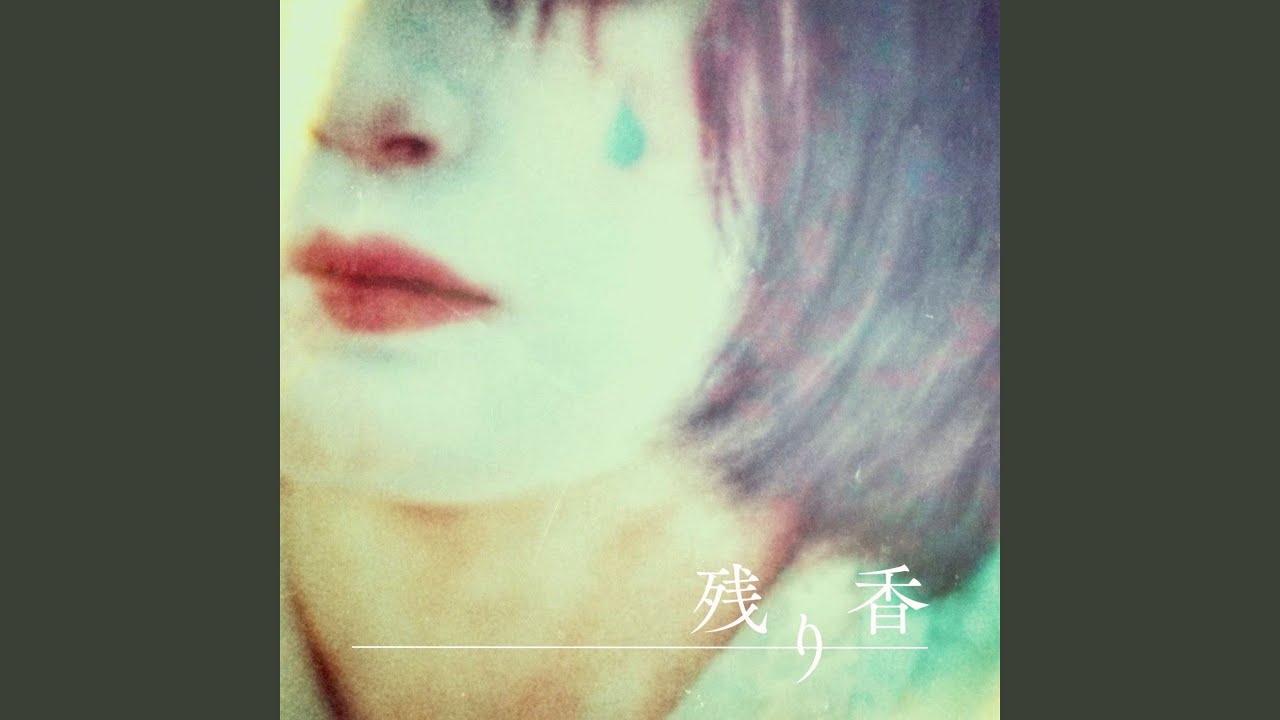 残り香