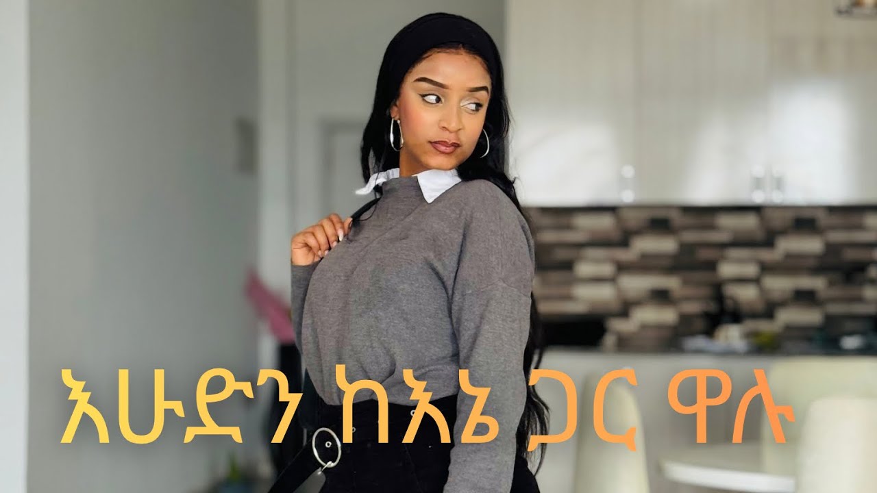 እሁድን ከእኔ ጋር ዋሉ