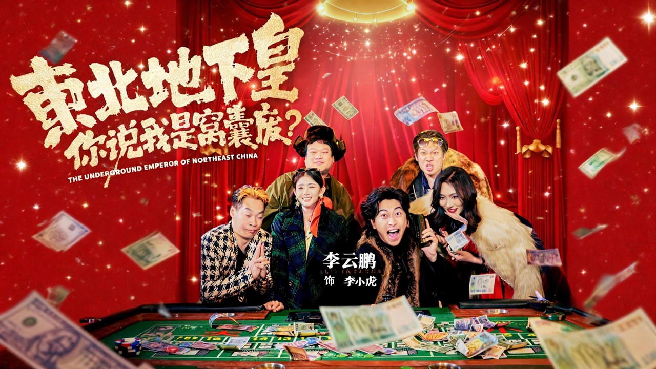【新劇首發】【李雲鵬】我上輩子是春城地下皇帝，這輩子成了李家村最沒用的廢物！新婚夜弟弟敢動我女人？直接打斷他三根肋骨！從此一路打臉裝叉犯，連女大佬都跪著叫我哥！