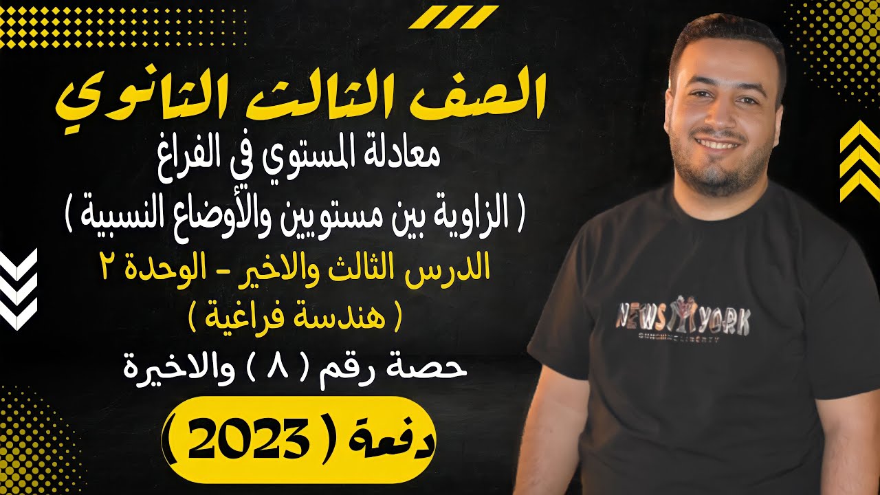 الصف الثالث الثانوي⚡هندسة فراغية⚡معادلة المستوى في الفراغ ( الاوضاع النسبية ) - حصة (8)⚡