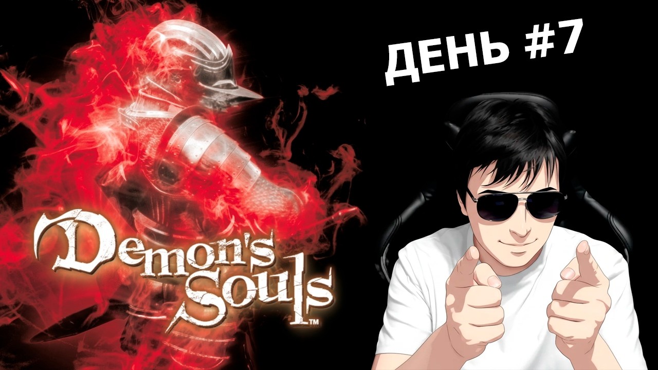 Demon's Souls День #7 (Болото Великого Бабадзаки)
