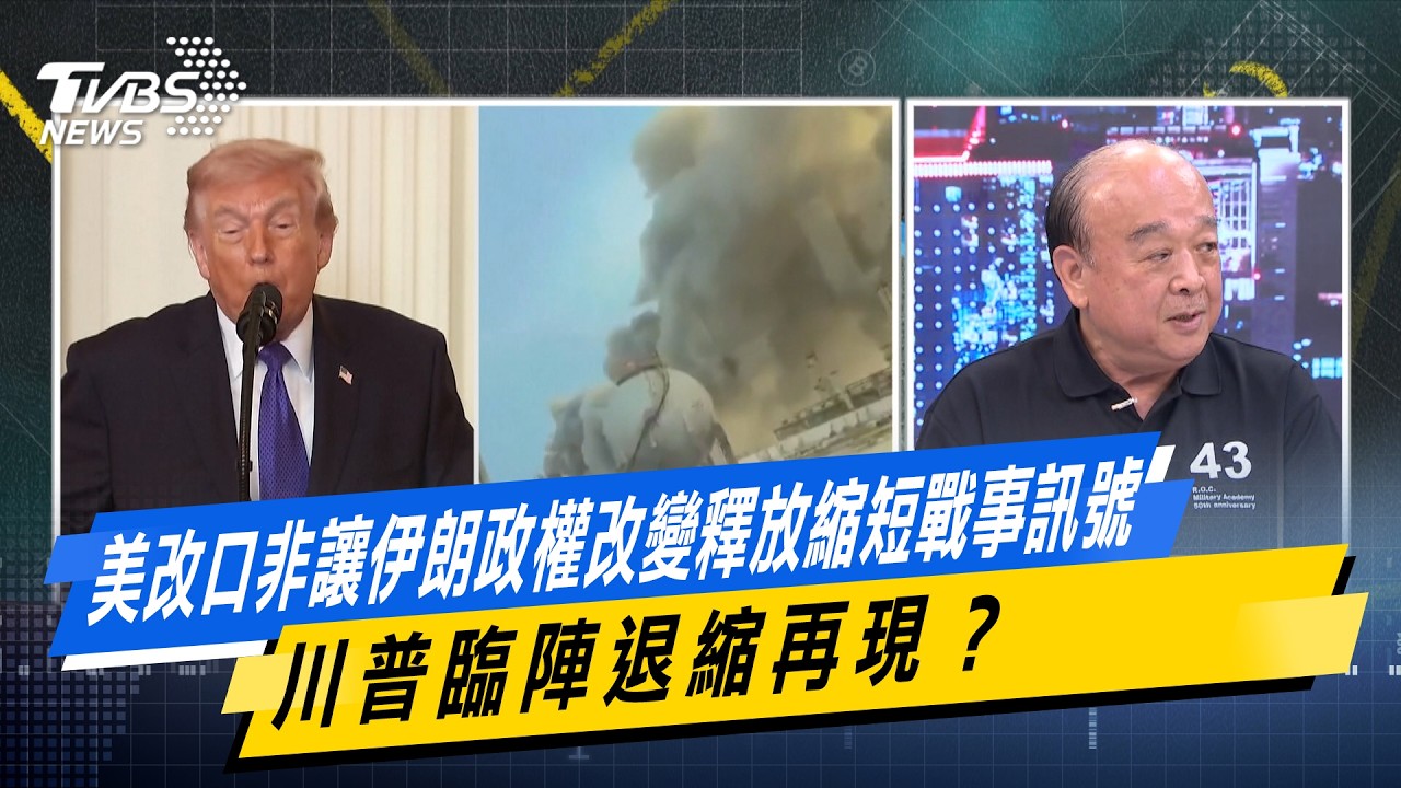 美改口非讓伊朗政權改變釋放縮短戰事訊號 川普臨陣退縮再現？【#今日精華搶先看】少康戰情室 20260304｜#何孟樺 #陳世軒 #吳斯懷 #柯志恩 #柳采葳