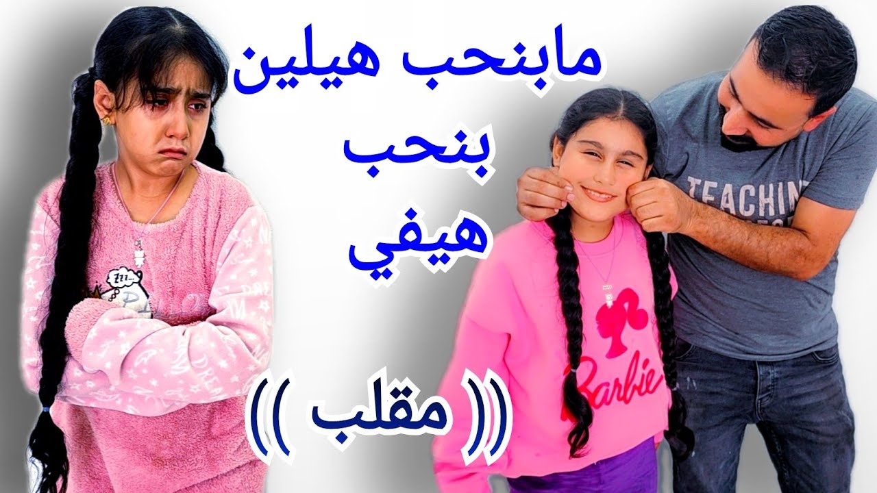 بحب هيفي اكتر من هيلين مقلب بهيلين ردة فعلها صدمتني فكرتني مابحبها عن جد