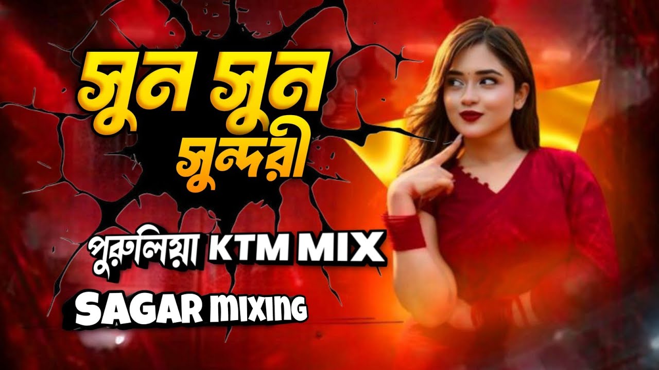 Sun Sun Sundori Tui Paka Kundori Purulia Dj Song || Purulia KTM Mix Dj Song || Sagar Mixing 