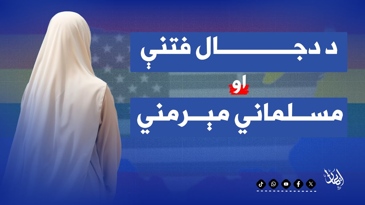 د دجال فتنې او مسلماني مېرمني