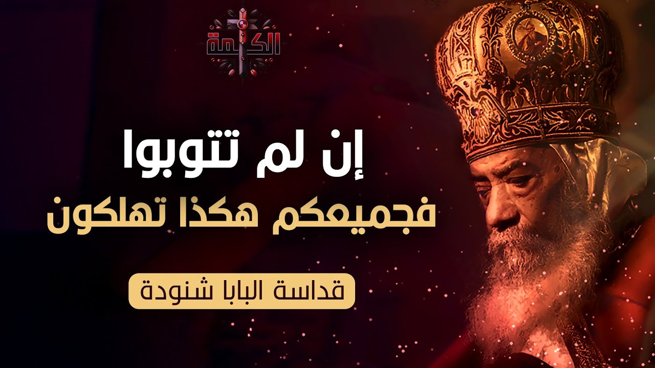 إن لم تتوبوا فجميعكم هكذا تهلكون | كلام صعب | البابا شنودة الثالث