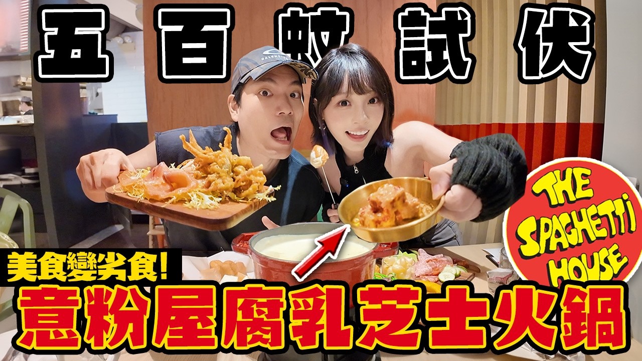 $500試伏！意粉屋腐乳芝士火鍋好吃嗎？！美食變劣食！27間分店執剩7間！經典餐廳出怪招！