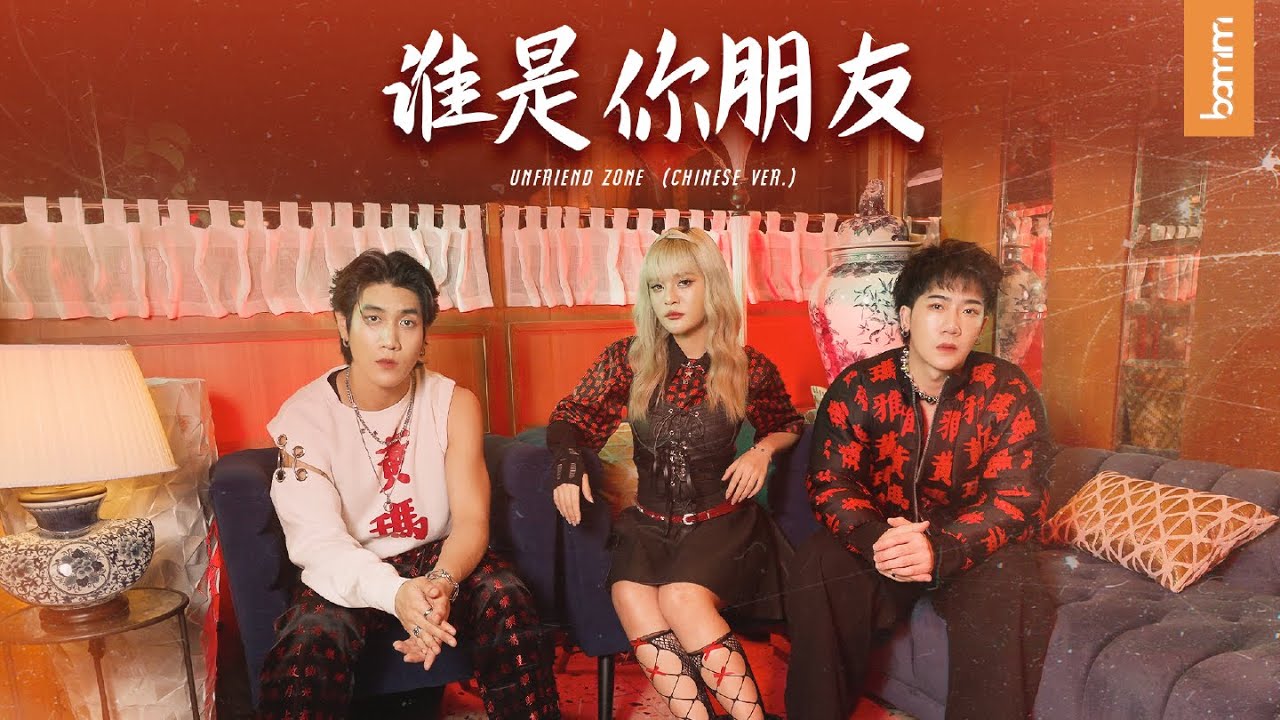 bamm - Unfriend Zone (Chinese Ver.)
