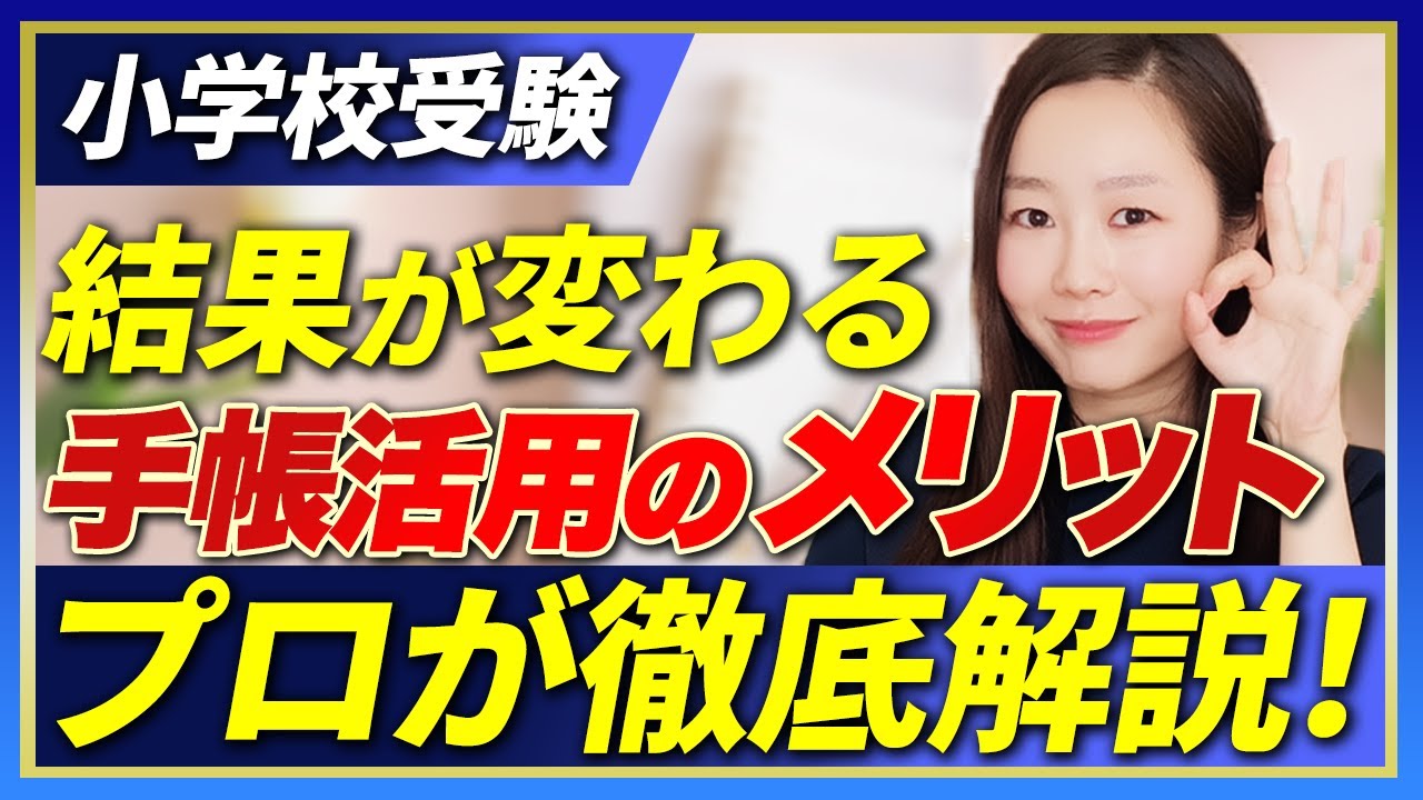 【小学校受験】結果が変わる手帳活用のメリット プロが徹底解説！
