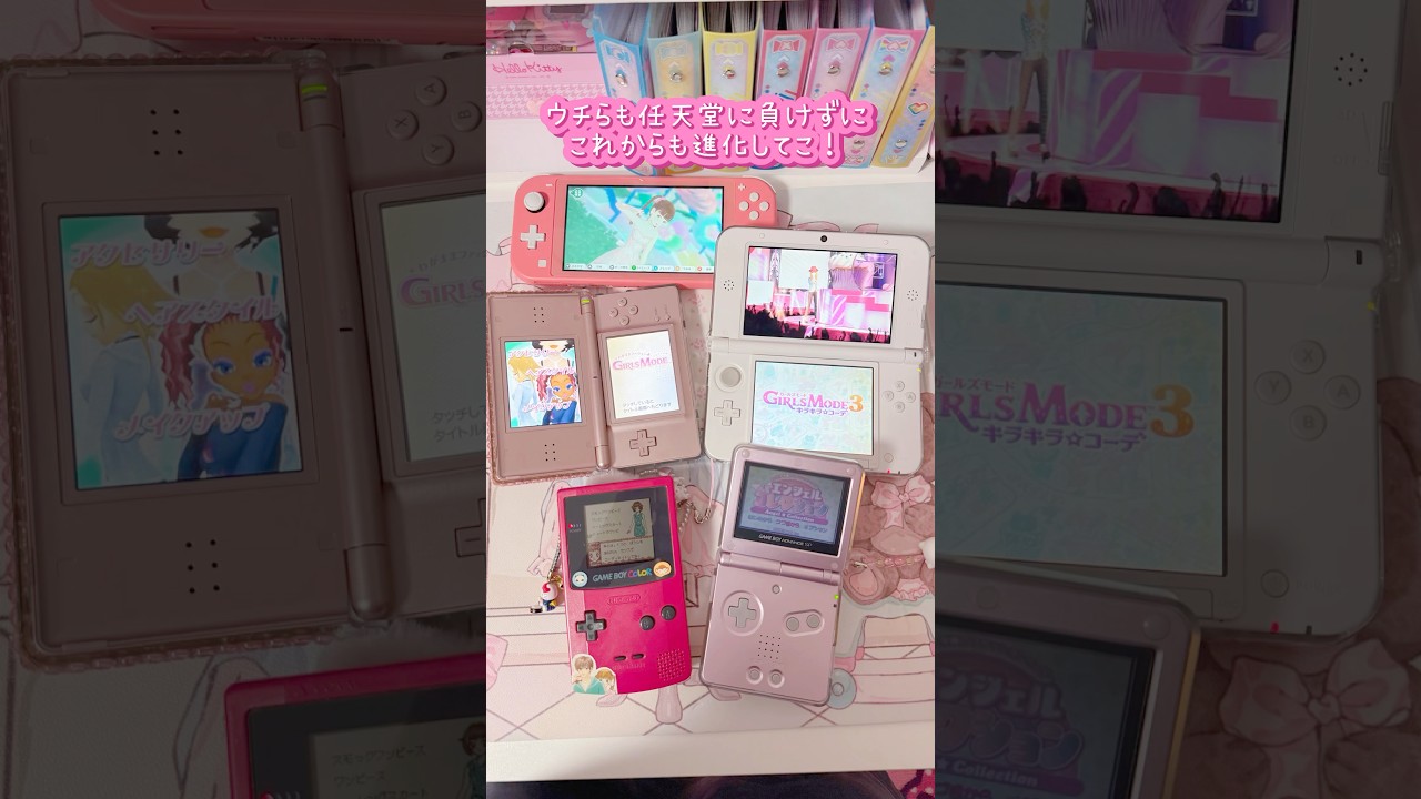 うちらと共に成長してきた任天堂の携帯ゲーム機