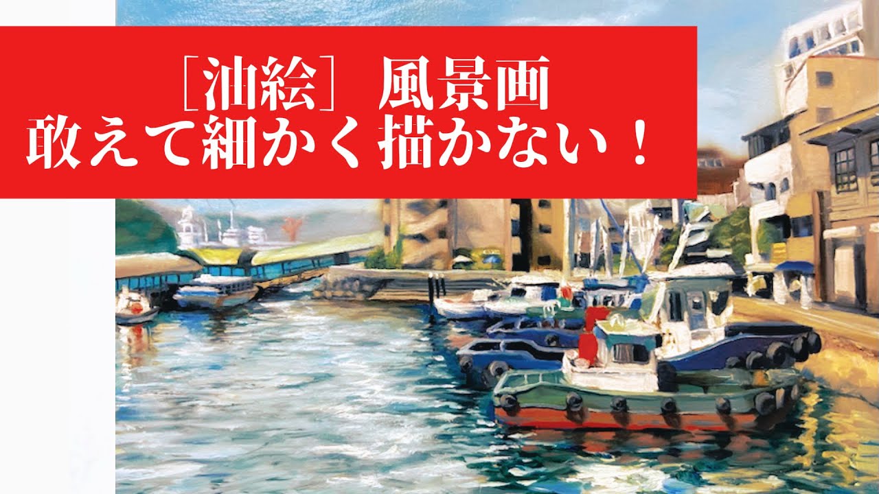 「モノ」を塊として捉える風景画！ 尾道編