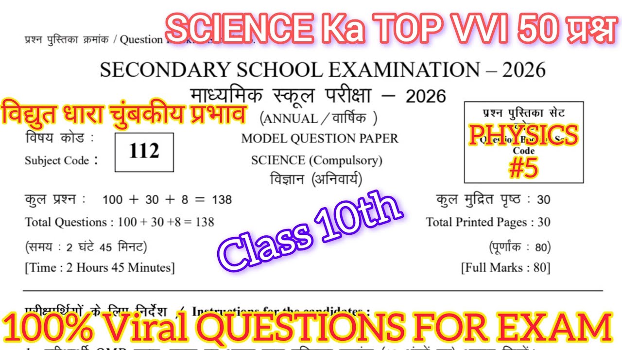 Class 10th SCIENCE PHYSICS TOP 50 VVI OBJECTIVE || विद्युत धारा चुंबकीय प्रभाव || BIHAR BOARD EXAM ?