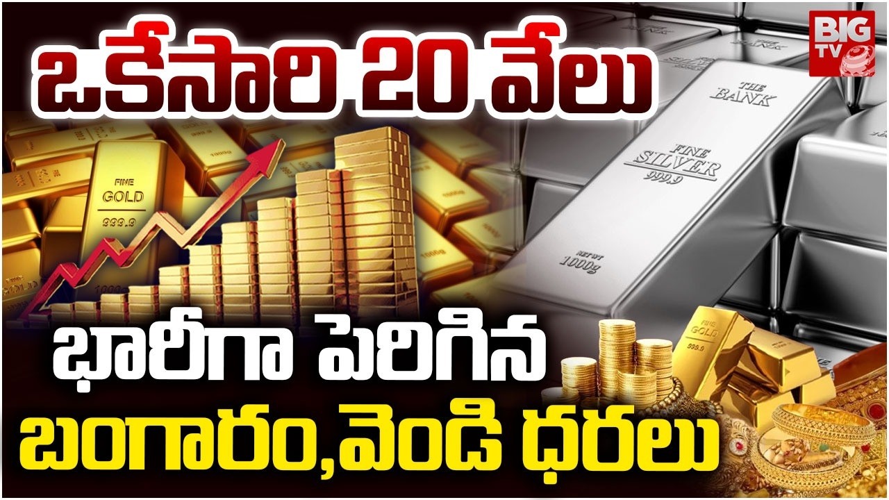 Gold & Silver Price Hike | మార్చిలో బంగారం ధర ఇంకా ఎంత పెరగనుందంటే? | Gold Price Prediction | BIG TV