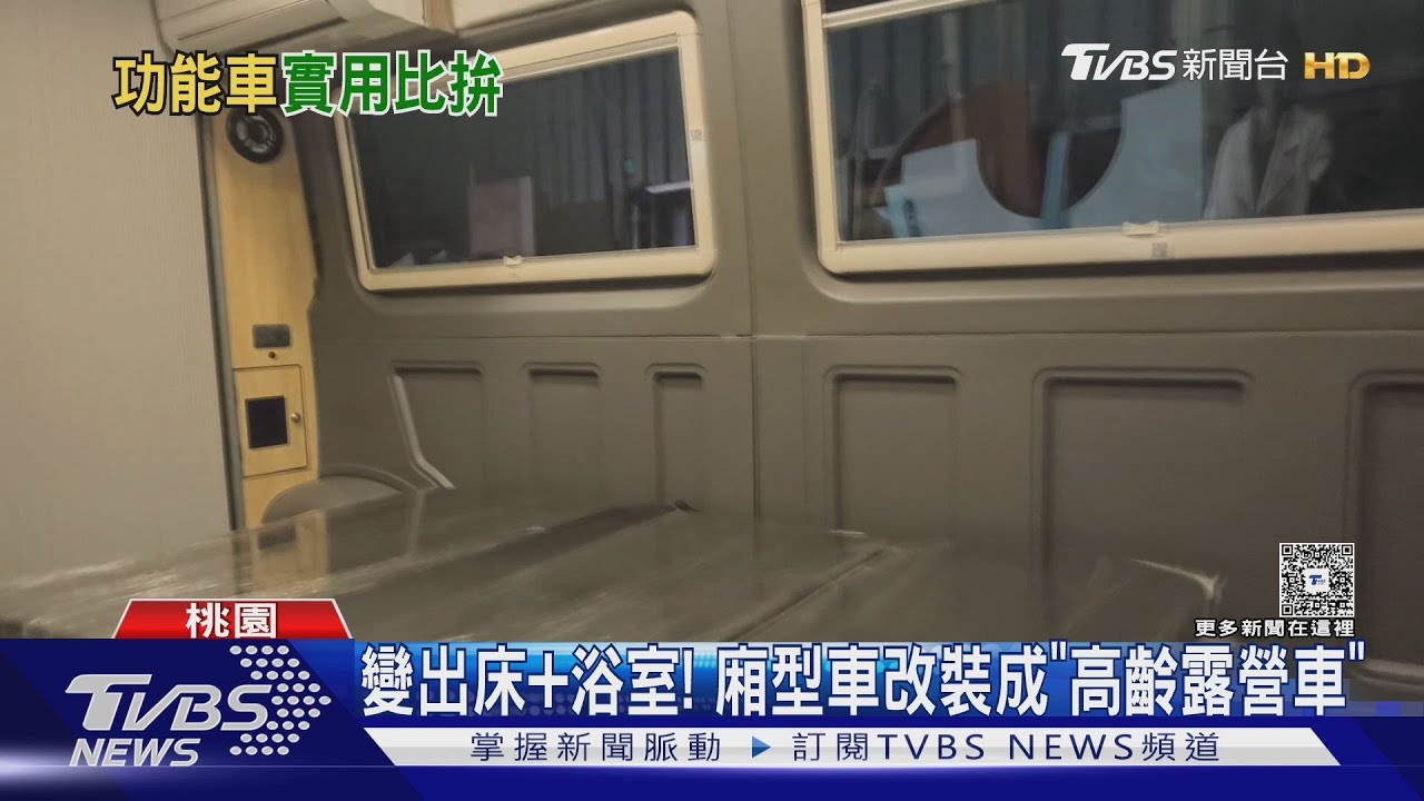 變出床+浴室! 廂型車改裝成「高齡露營車」｜TVBS新聞 