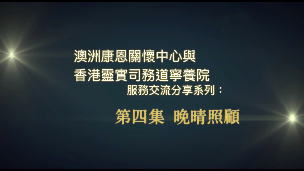 澳洲「康恩關懷中心」與香港「靈實司務道寧養院」服務交流分享系列： 第四集《晚晴照顧》|「靈實司務道寧養院」院長梁智達醫生|普通話字幕