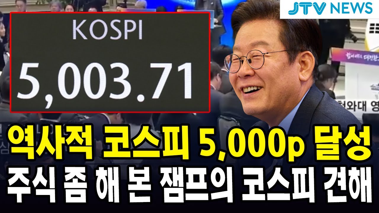 역사적 코스피 5,000p 달성...주식 좀 해 본 잼프의 코스피 견해