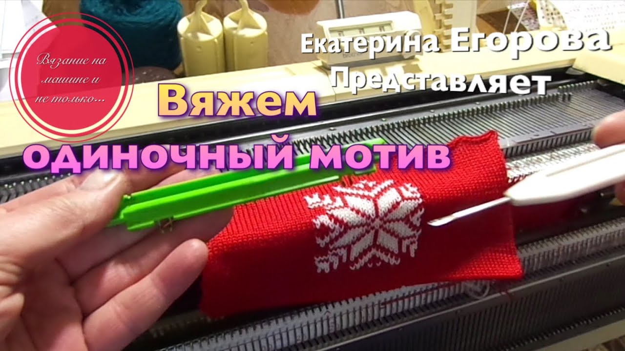 Вязальная машина. Вяжем фрагмент орнамента