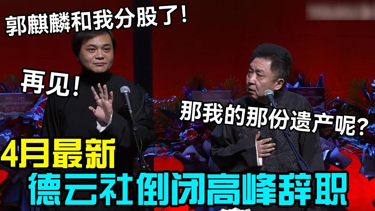 【4月最新】德云社下半年倒闭，高峰辞职！高老板：郭麒麟和我分股了，再见！于谦：那我那份遗产呢？！#岳云鹏 #孙越  #郭德纲 #于谦  #德云社 #郭德纲于谦 #助眠