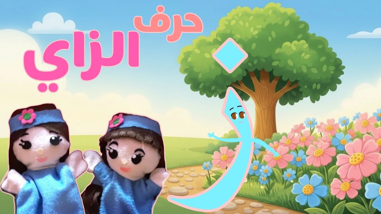 حرف الزاي ( ز ) للأطفال _ هيا نتعلم _ فى مملكة الحروف