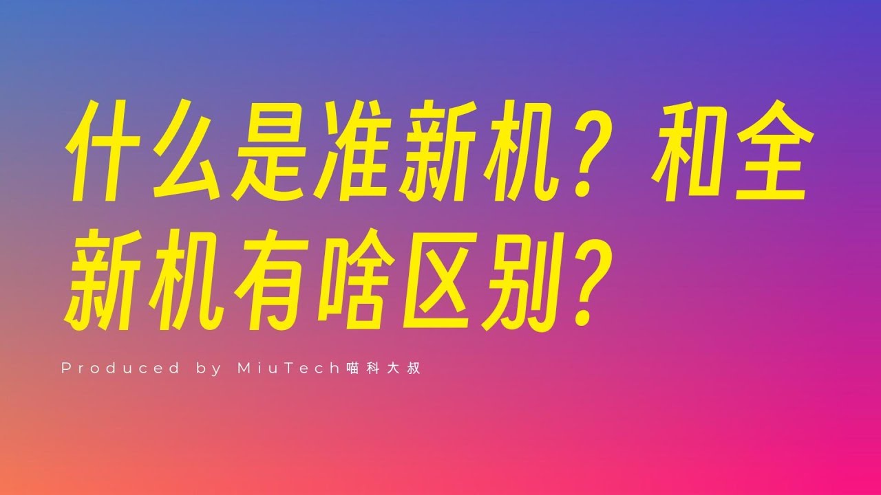 什麼是准新機？和全新機有啥區別？