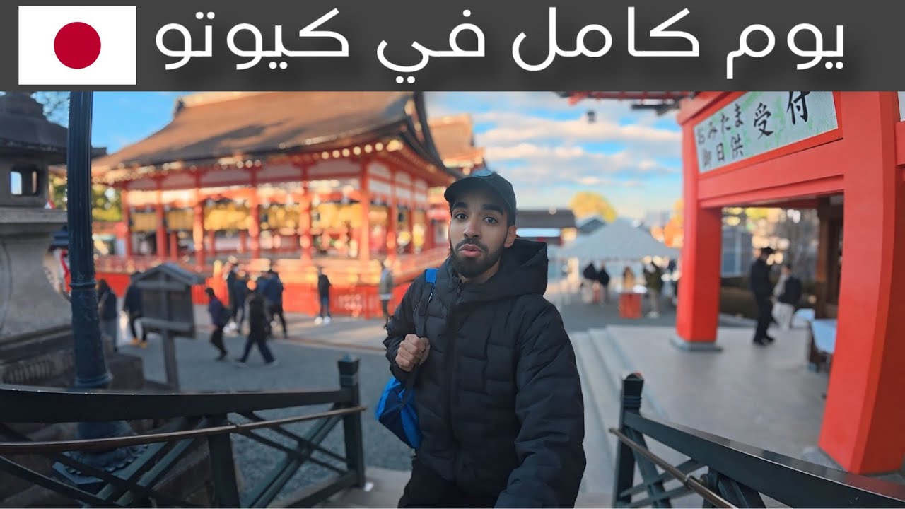 اليوم الأول في مدينة كيوتو اليابانيه 🇯🇵