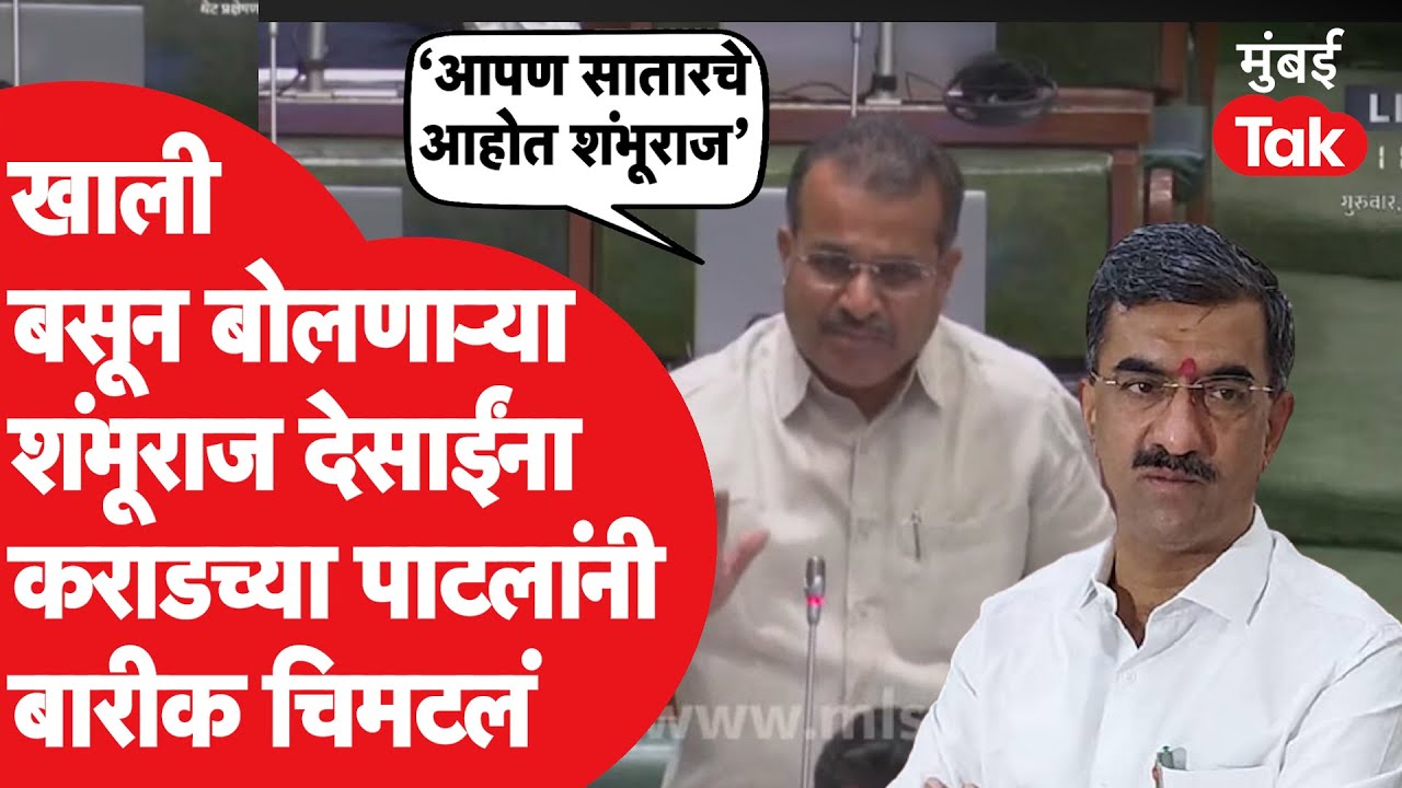 Vidhan Sabha LIVE : बाळासाहेब पाटील यांचे खाली बसून बोलणाऱ्या शंभूराज देसाईंना चिमटे | Satara News