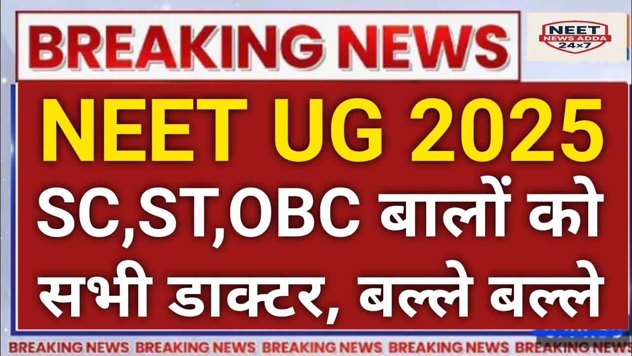 NEET UG 2025: कम कटऑफ में बनेंगे सभी डॉक्टर! 😱 बड़ी खुशखबरी | सोने पर सुहागा 🔥 | MBBS Dreams Now Easy