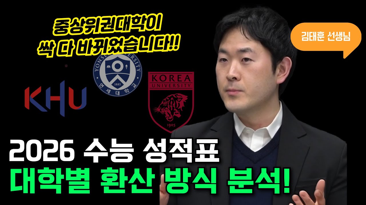  대학별 경쟁률을 뚫는 합격 입시전략! 2026 수능 환산 공식 전격 분석｜김태훈 선생님