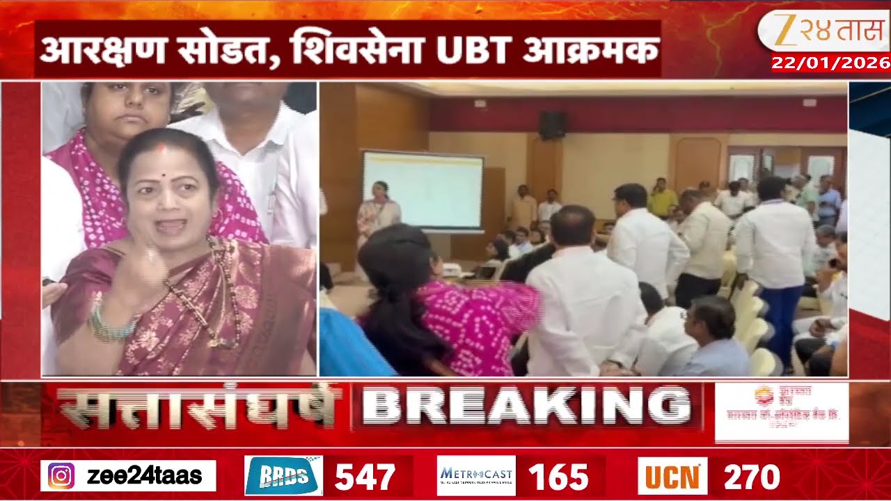 Amit Satam | शिवसेना UBTचा आरक्षण सोडतीवर बहिष्कार; अमित साटम काय म्हणाले पाहा? | Zee24Taas