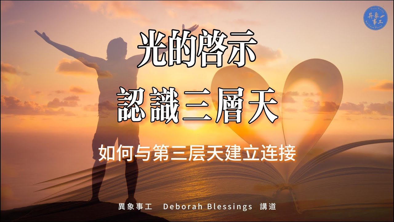 光的啟示 | 認識三層天【如何與第三層天建立連接】Deborah Blessings 講道