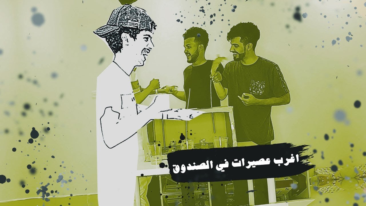 تحدي العصيرات الغريبه...🤢😂🔥