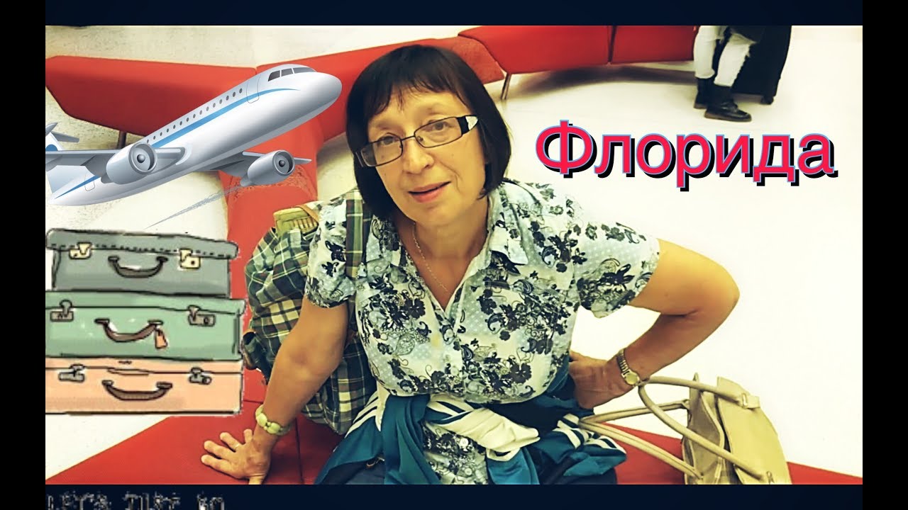 Встречаем маму и новых эмигрантов. Аэропорт Майами.