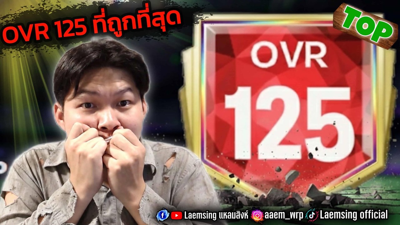 FC Mobile | ทีม OVR 125 ที่ถูกที่สุดในเกมส์