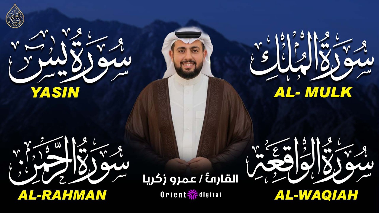 تلاوة عجيبة تريح القلوب والعقول بصوت القارئ عمرو زكريا-سورة يس الرحمن الواقعة الملك يس | Holy Quran