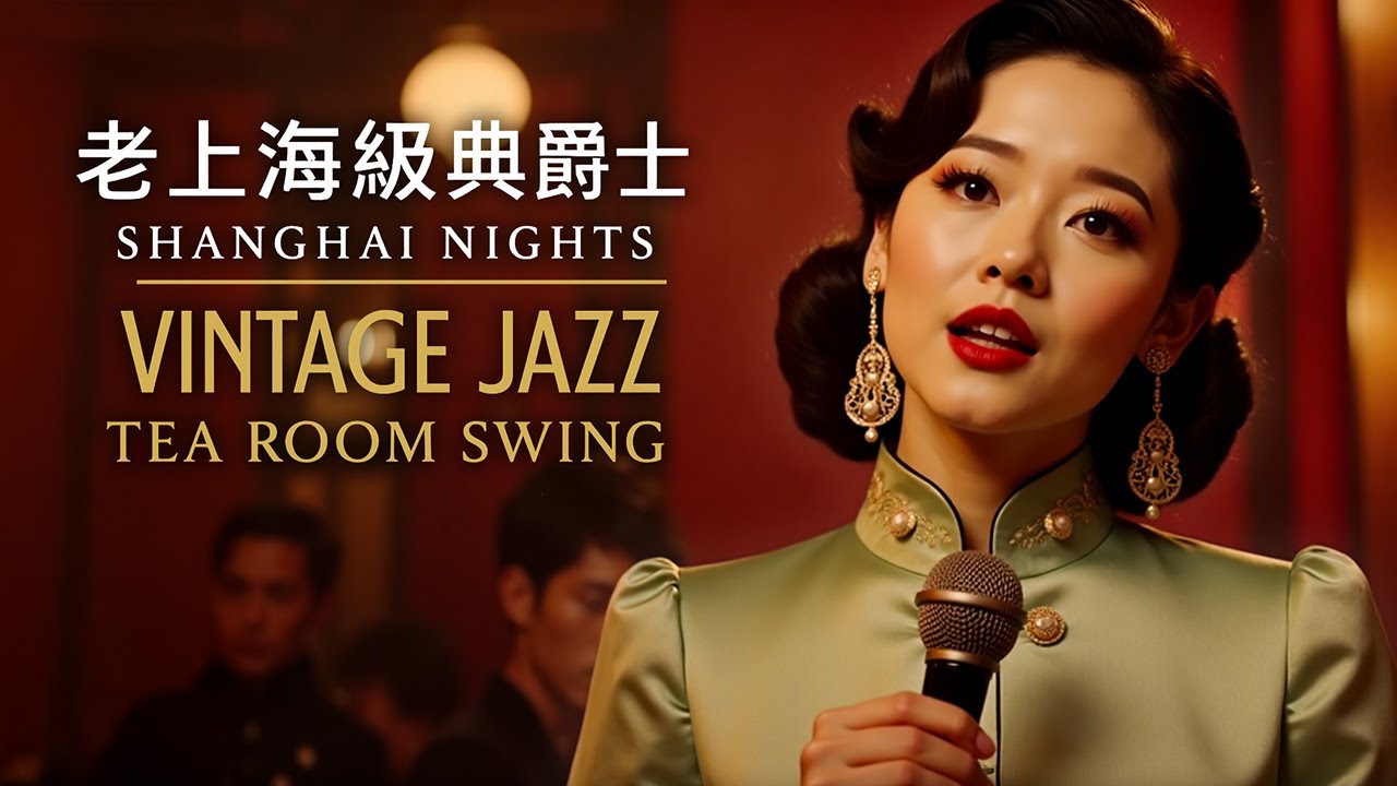 老時光的爵士音｜Jazz Sounds from a Bygone Shanghai (1940s–1950s)