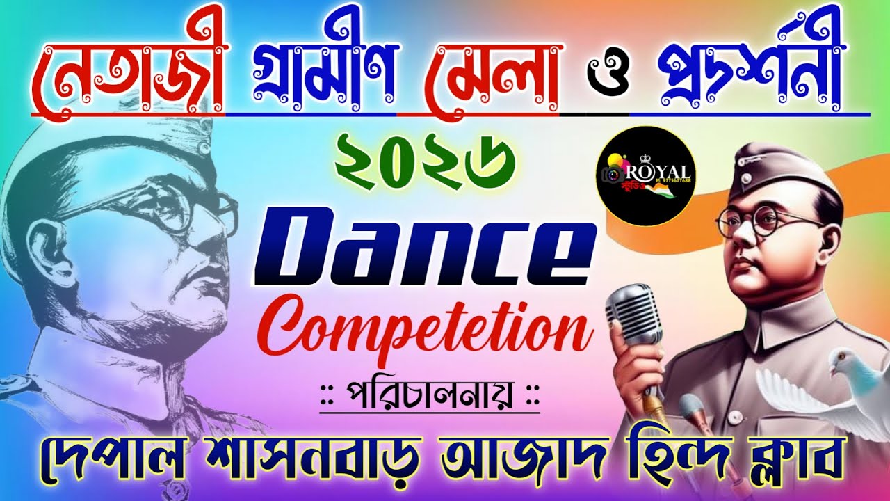 বীরপুরুষ নেতাজীর জন্মদিনে শুরু হলো নেতাজী গ্রামীণ মেলা ও প্রদর্শণী / দেপাল শাসনবাড় আজাদ হিন্দ ক্লাব