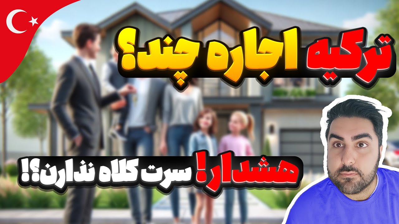 اجاره خانه در ترکیه : راهنمای جامع با قیمت مناطق