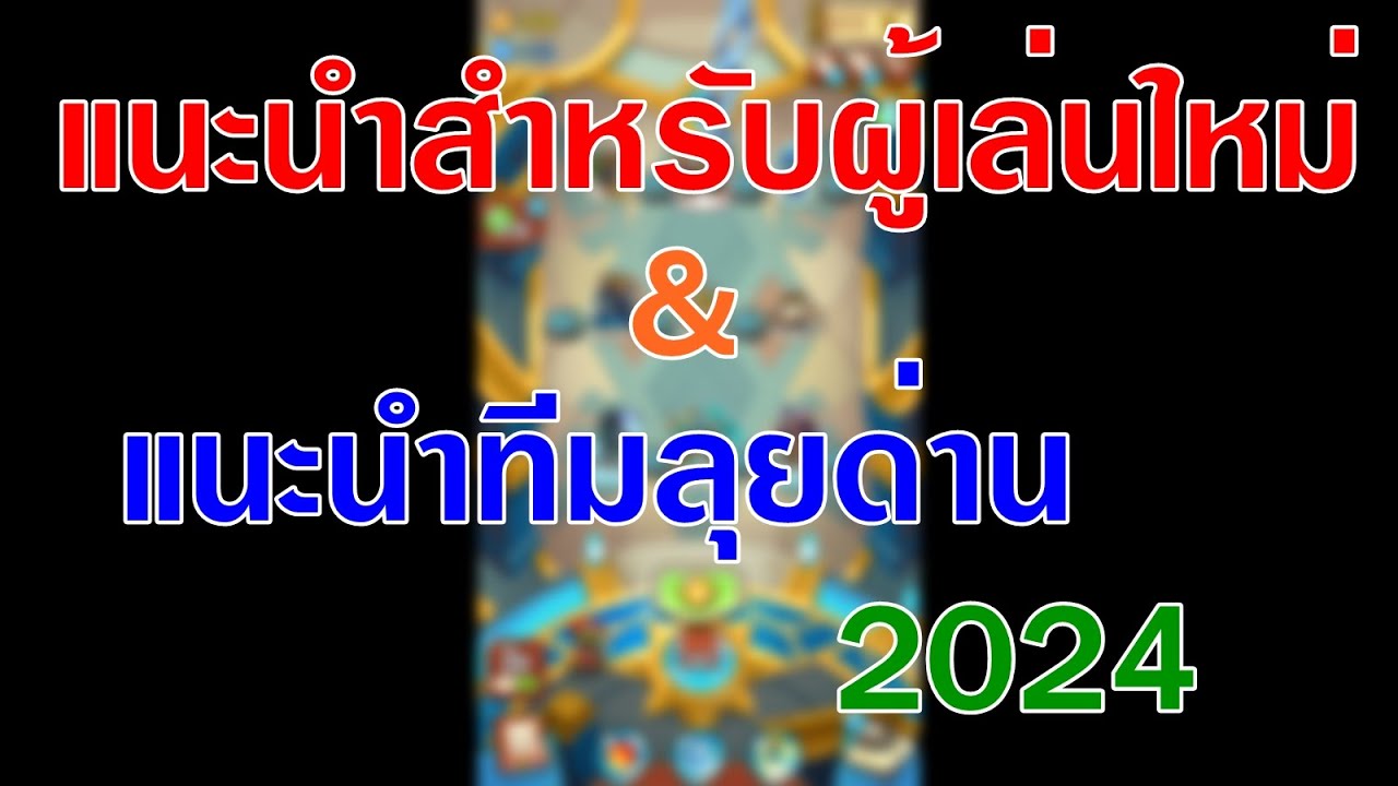 Summoner's Greed : คำแนะนำสำหรับผู้เล่นใหม่ และแนะนำทีมลุยด่าน ปี 2024